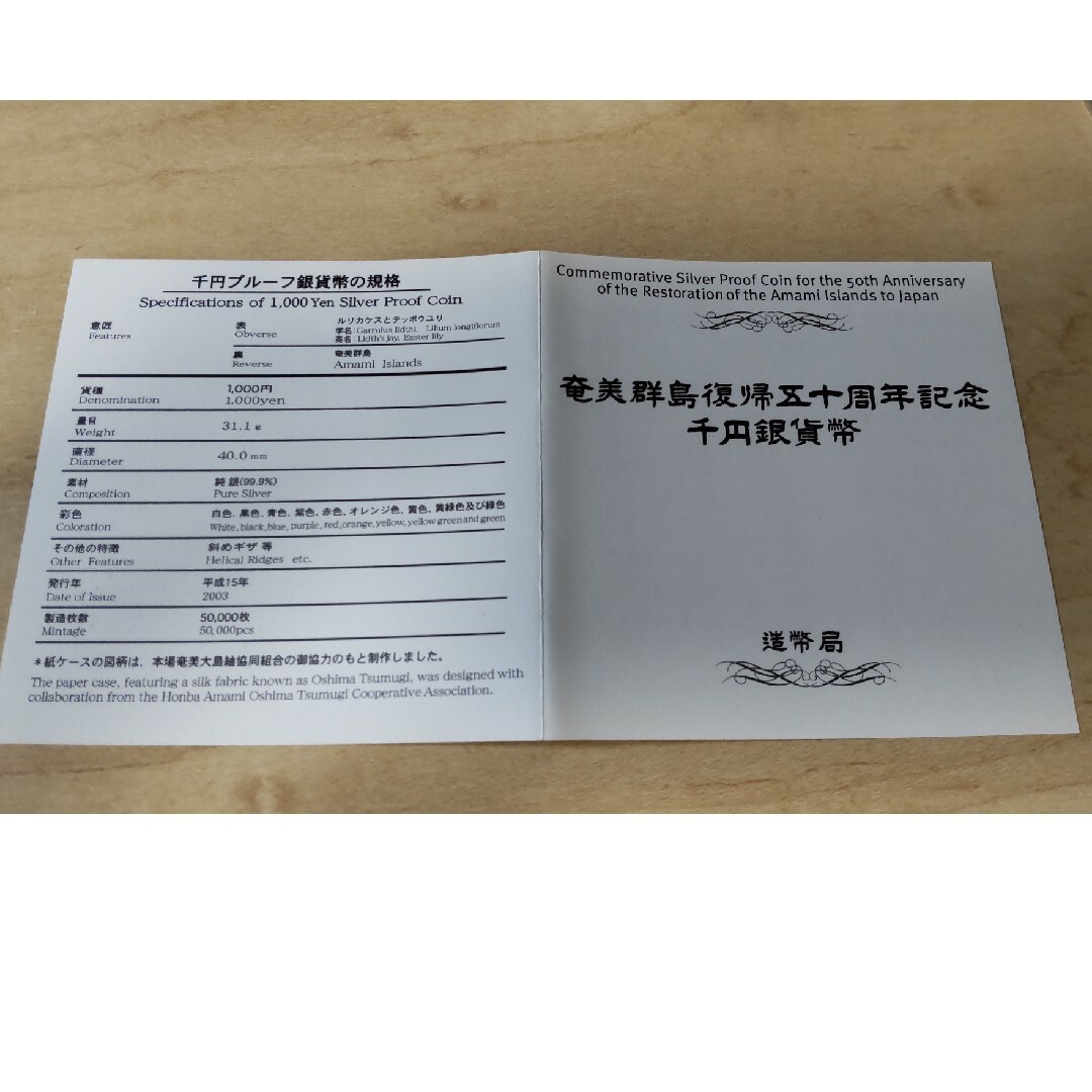 奄美群島復帰五十周年記念千円銀貨幣 エンタメ/ホビーの美術品/アンティーク(貨幣)の商品写真