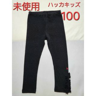 hakka kids - 未使用水通し済み　新品未使用ハッカキッズ黒レギンススパッツ　100