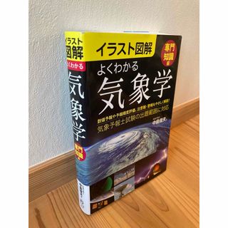 イラスト図解よくわかる気象学〈専門知識編〉(科学/技術)