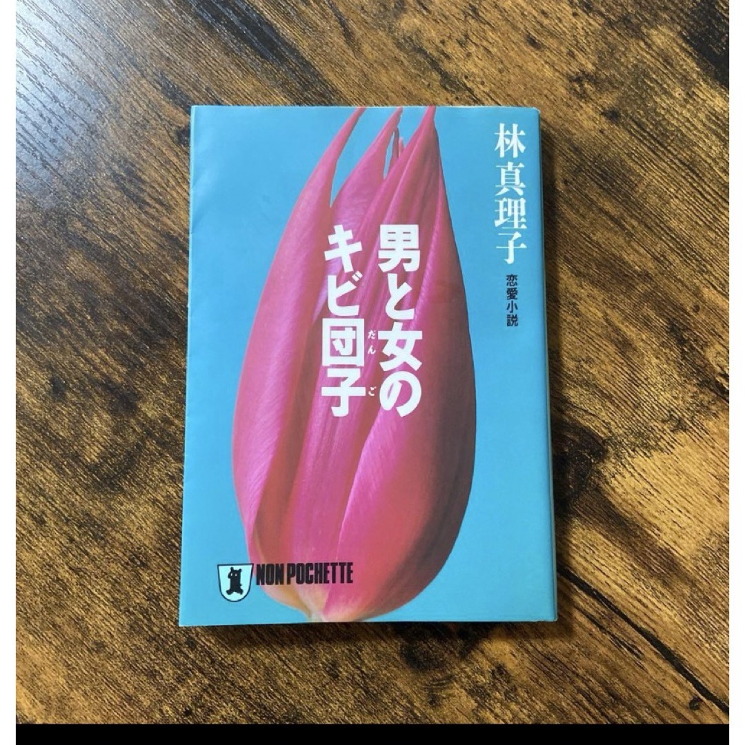 小池真理子　林真理子　2冊セット エンタメ/ホビーの本(文学/小説)の商品写真