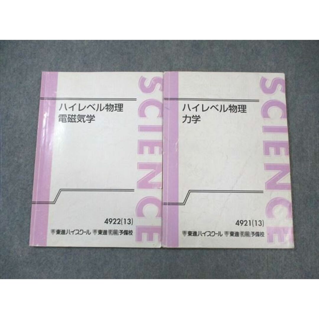 WL02-076 東進ハイスクール ハイレベル物理 力学/電磁気学 2013 計2冊 苑田尚之 13m0C エンタメ/ホビーの本(語学/参考書)の商品写真