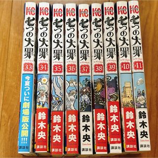 コウダンシャ(講談社)の七つの大罪 33巻～41巻 (少年漫画)