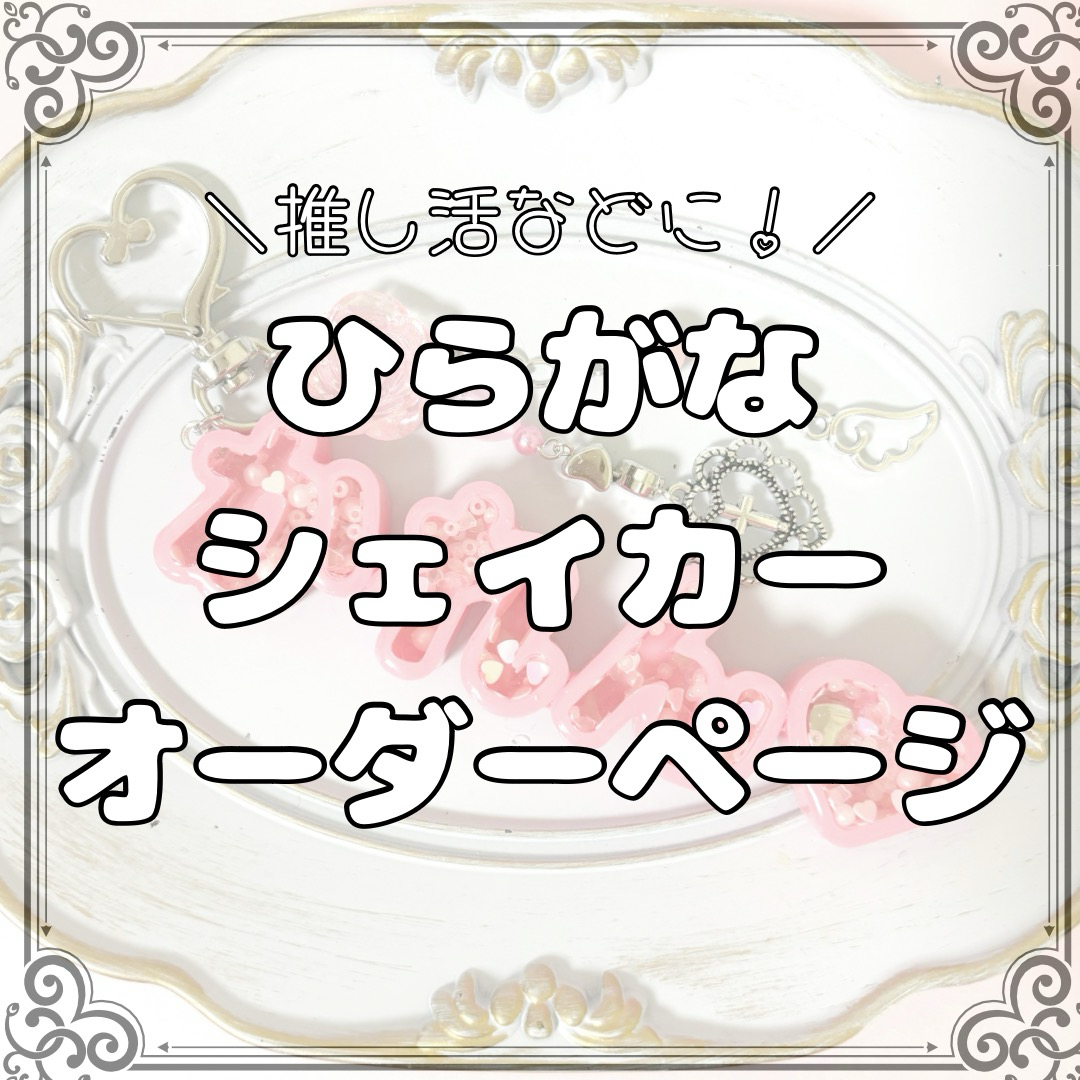 ひらがな シェイカーキーホルダー シャカシャカシェイカー オーダー ハンドメイドのアクセサリー(キーホルダー/ストラップ)の商品写真