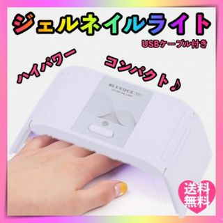 ジェルネイルライト LED UVライト レジン用 硬化 タイマー付　小型軽量(ネイル用品)