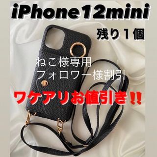 【ワケアリ】iPhone12mini 黒　ショルダー　スマホケース　レザー(iPhoneケース)