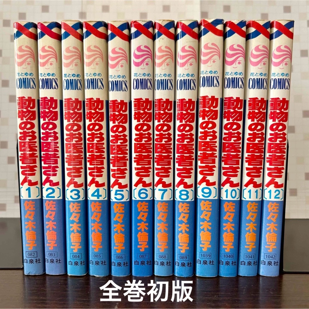 白泉社(ハクセンシャ)の動物のお医者さん 全巻セット 初版 1〜12巻 佐々木倫子 漫画 エンタメ/ホビーの漫画(全巻セット)の商品写真