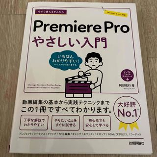 今すぐ使えるかんたんＰｒｅｍｉｅｒｅ　Ｐｒｏ　やさしい入門(コンピュータ/IT)