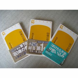 終活書籍3冊セット、帯封つき「 70歳の正解」「 ぼけの壁」「 80歳の壁」　(住まい/暮らし/子育て)