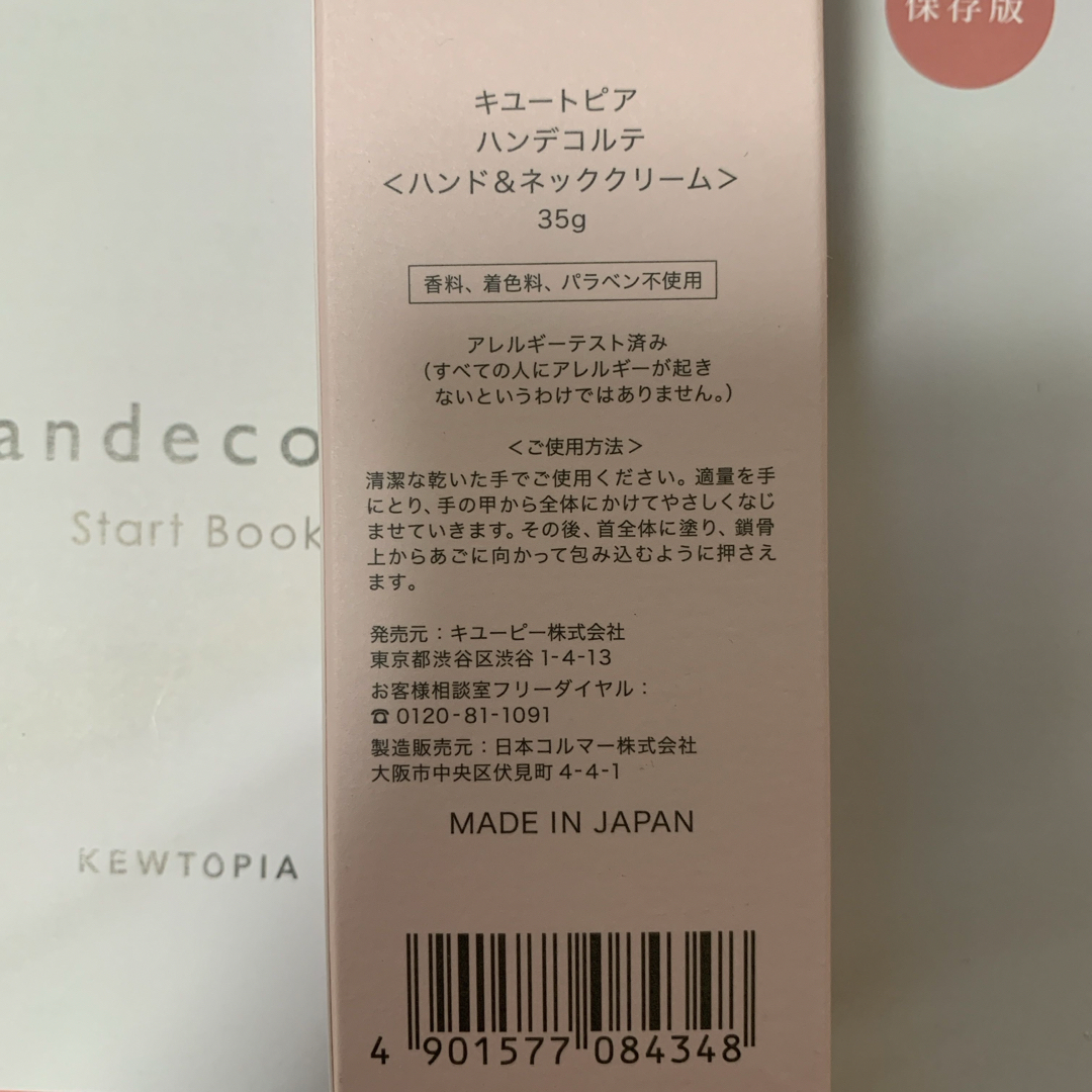 キユーピー(キユーピー)のキユートピア ハンデコルテ ハンドネッククリーム35g コスメ/美容のスキンケア/基礎化粧品(その他)の商品写真