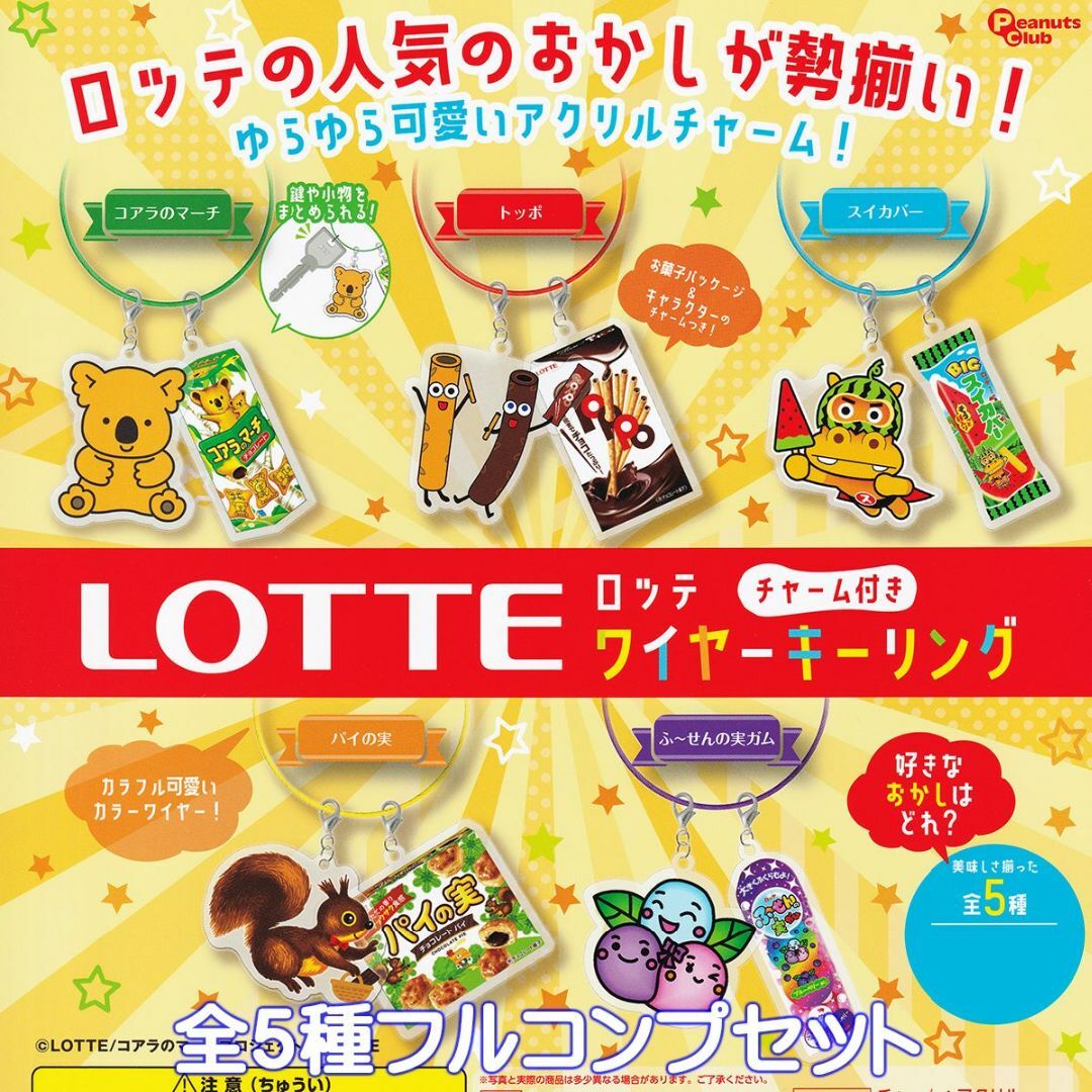 LOTTE ロッテ チャーム付きワイヤーキーリング 【全５種フルコンプセット】 エンタメ/ホビーのおもちゃ/ぬいぐるみ(キャラクターグッズ)の商品写真