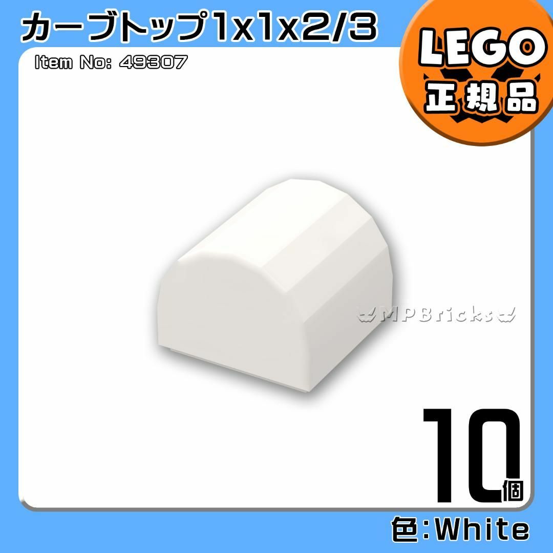 Lego(レゴ)の【新品】LEGO 白 スロープ カーブトップ 1x1 10個凸DIY凸 キッズ/ベビー/マタニティのおもちゃ(知育玩具)の商品写真