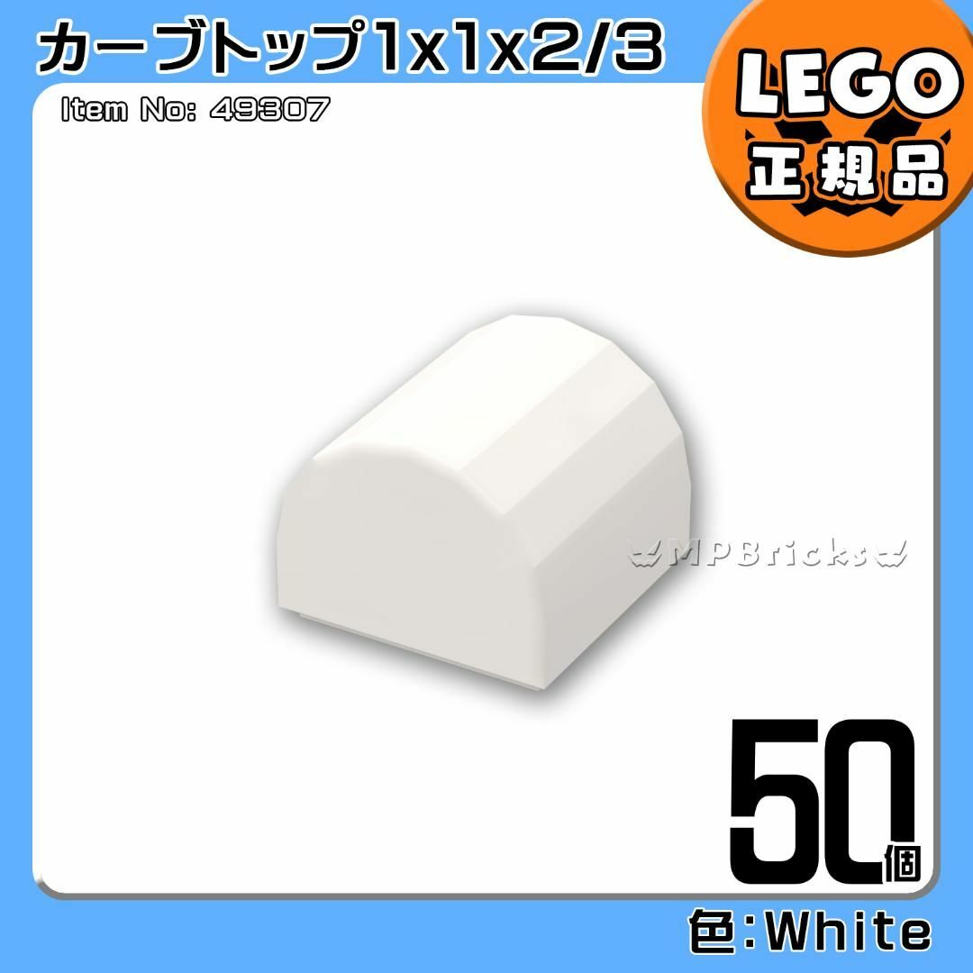 Lego(レゴ)の【新品】LEGO 白 スロープ カーブトップ 1x1 50個凸DIY凸 キッズ/ベビー/マタニティのおもちゃ(知育玩具)の商品写真