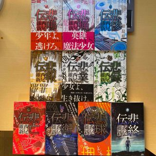 コウダンシャ(講談社)の西尾維新　伝説シリーズ全十巻　悲（鳴痛惨報業録亡衛球終）伝　講談社ノベルズ(文学/小説)