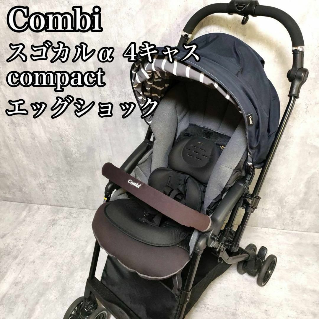 combi(コンビ)のコンビ ベビーカー スゴカルα 4キャス コンパクト エッグショック HK キッズ/ベビー/マタニティの外出/移動用品(ベビーカー/バギー)の商品写真