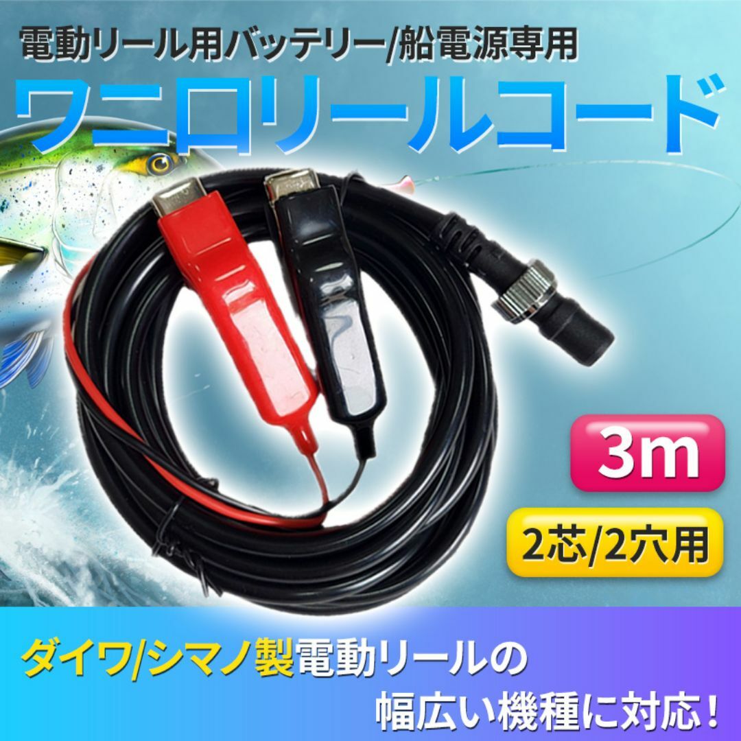 電動リール用 バッテリーコード 電源 3m ダイワ シマノ 2芯 ワニ刃 2穴 スポーツ/アウトドアのフィッシング(リール)の商品写真