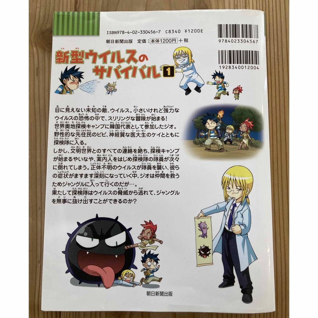 朝日新聞出版(アサヒシンブンシュッパン)の新型ウイルスのサバイバル　第1巻 エンタメ/ホビーの本(絵本/児童書)の商品写真