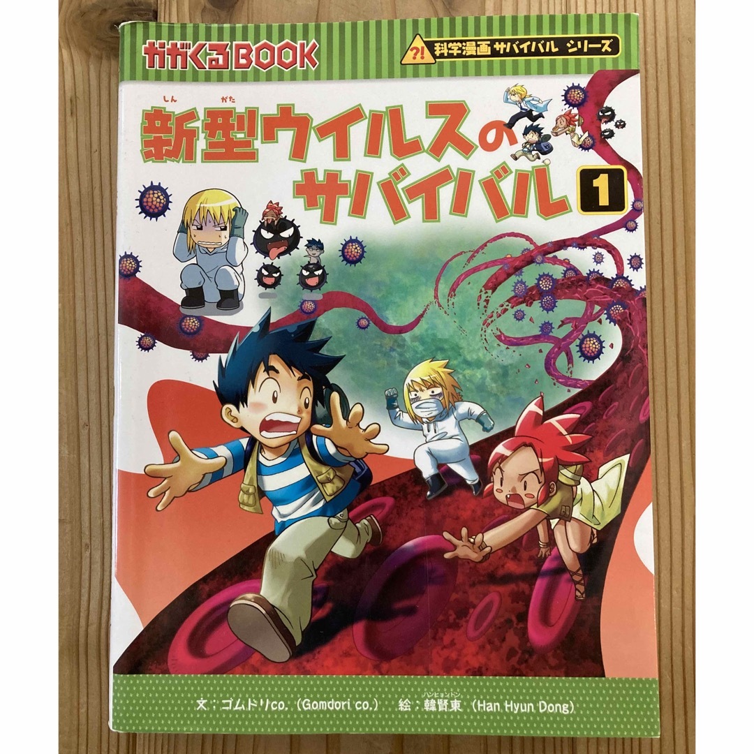 朝日新聞出版(アサヒシンブンシュッパン)の新型ウイルスのサバイバル　第1巻 エンタメ/ホビーの本(絵本/児童書)の商品写真