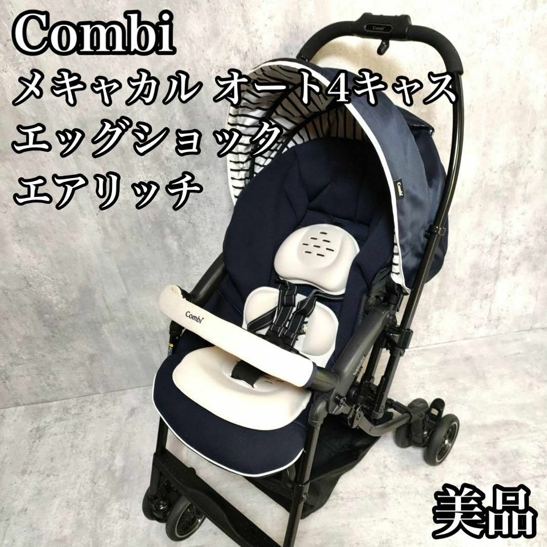 combi(コンビ)の【美品】コンビ メチャカル オート4キャス エッグショック エアリッチ ネイビー キッズ/ベビー/マタニティの外出/移動用品(ベビーカー/バギー)の商品写真