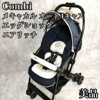 コンビ(combi)の【美品】コンビ メチャカル オート4キャス エッグショック エアリッチ ネイビー(ベビーカー/バギー)