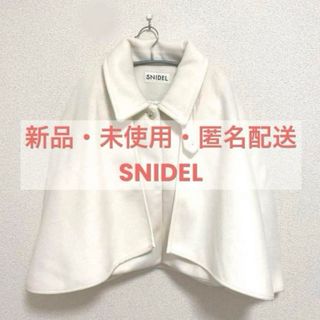 スナイデル(SNIDEL)の【未使用】SNIDEL ケープ付きショートコート ポンチョ ホワイト(ポンチョ)