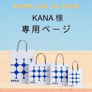 ポーラ(POLA)のKANA様専用ページ(乳液/ミルク)