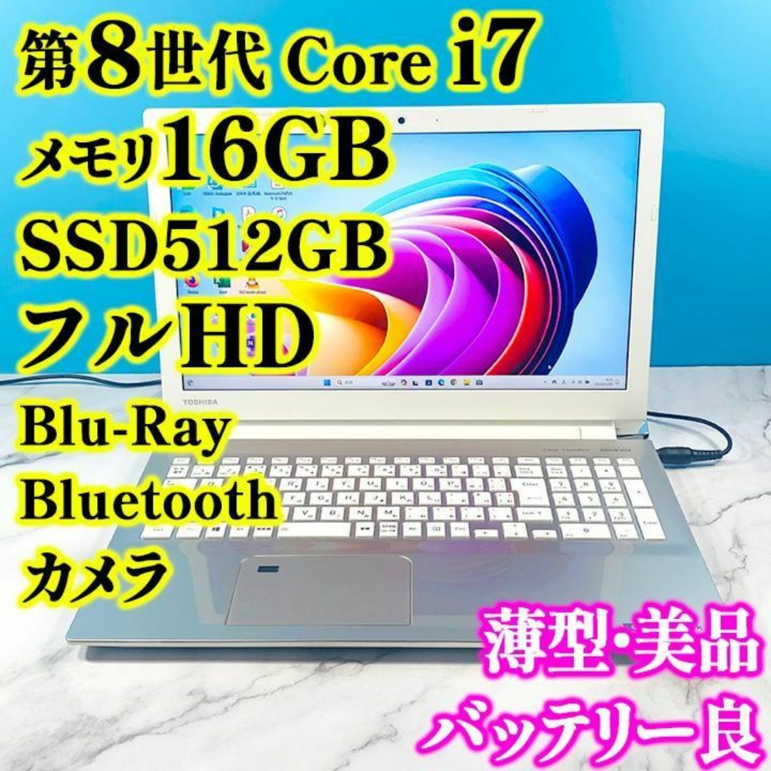 東芝(トウシバ)の第8世代！Core i7・16GB・SSD512・フルHDで広々！ノートパソコン スマホ/家電/カメラのPC/タブレット(ノートPC)の商品写真