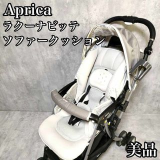 アップリカ(Aprica)の【美品】アップリカ ラクーナビッテ ソファークッション ベビーカー グレー(ベビーカー/バギー)