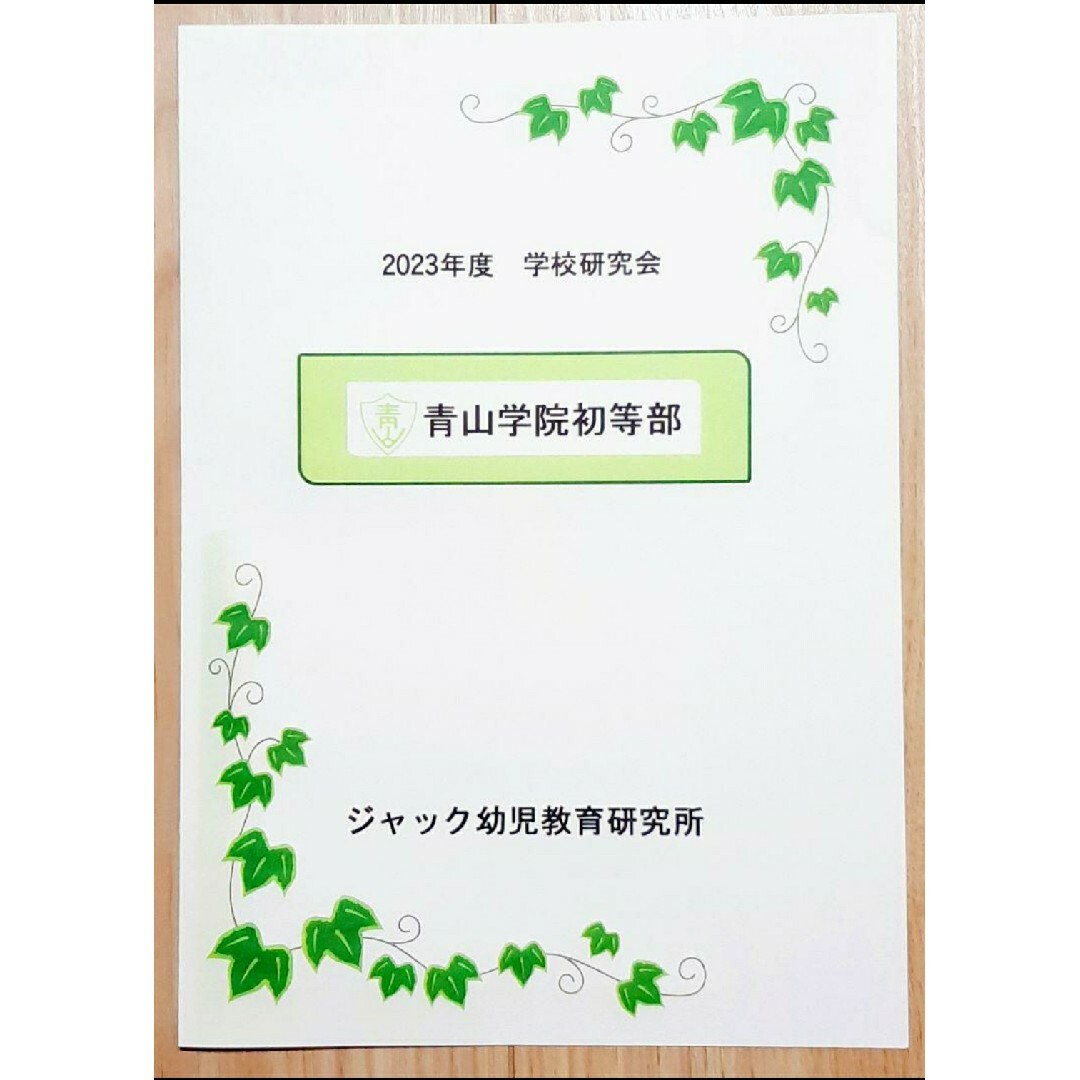 最新版2023年度　青山学院初等部　ジャック幼児教育研究所学校研究会資料 エンタメ/ホビーの本(語学/参考書)の商品写真