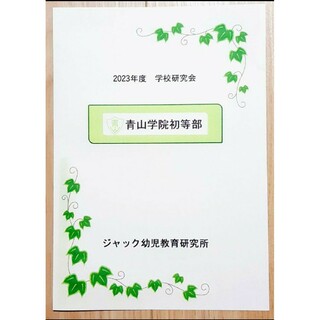 最新版2023年度　青山学院初等部　ジャック幼児教育研究所学校研究会資料(語学/参考書)