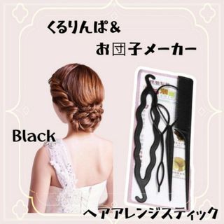 くるりんぱスティック お団子メーカー コーム 4点セット ヘアアレンジ ブラック(その他)