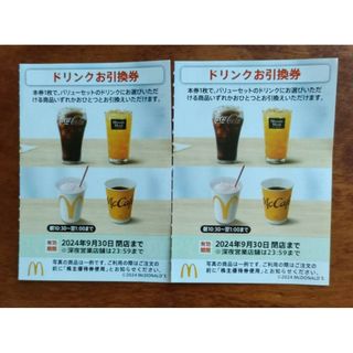 マクドナルド　株主優待券ドリンク類引換券　　2枚