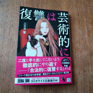 タカラジマシャ(宝島社)の復讐は芸術的に(文学/小説)