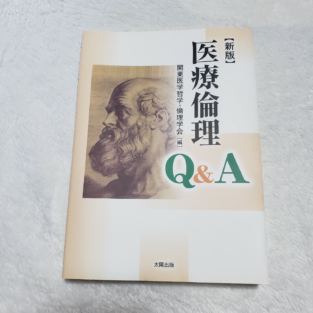 医療倫理Q&A エンタメ/ホビーの本(健康/医学)の商品写真