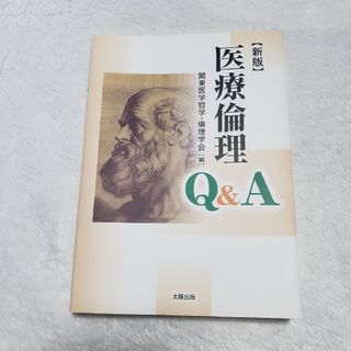 医療倫理Q&A(健康/医学)