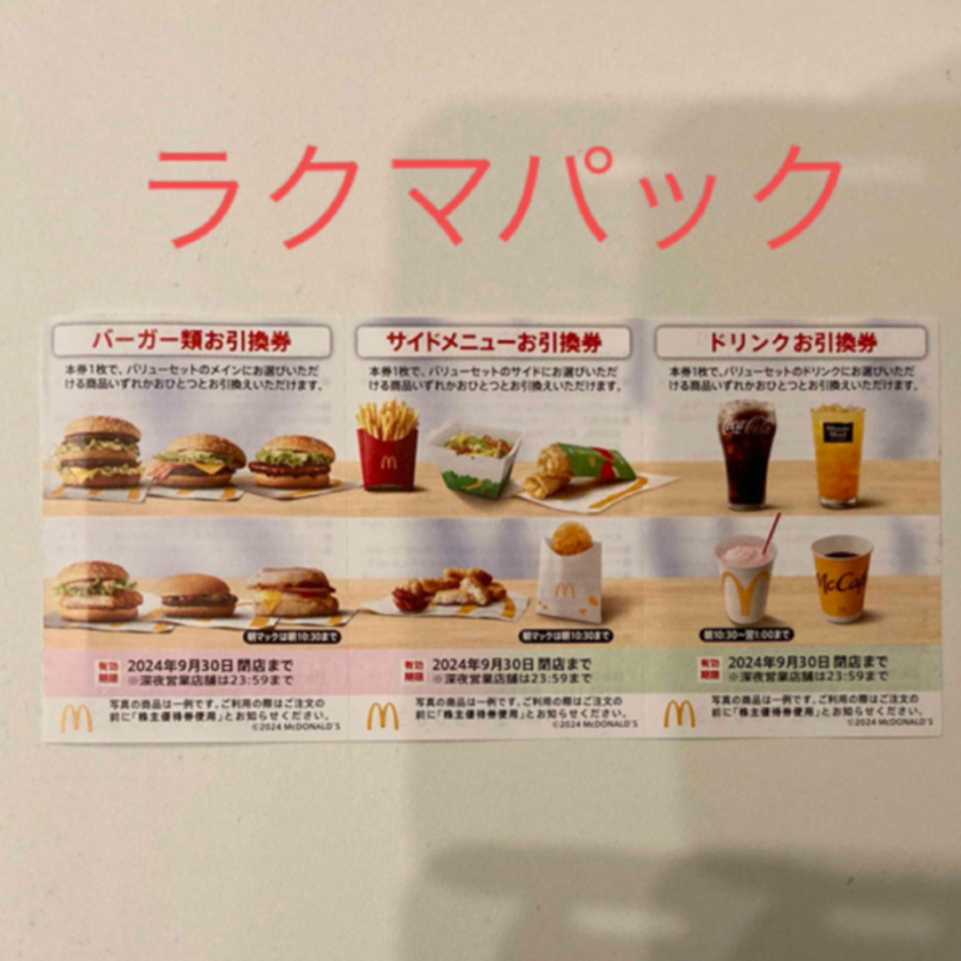 マクドナルド(マクドナルド)の【ラクマパック】最新マクドナルド株主優待券１セット分 チケットの優待券/割引券(レストラン/食事券)の商品写真