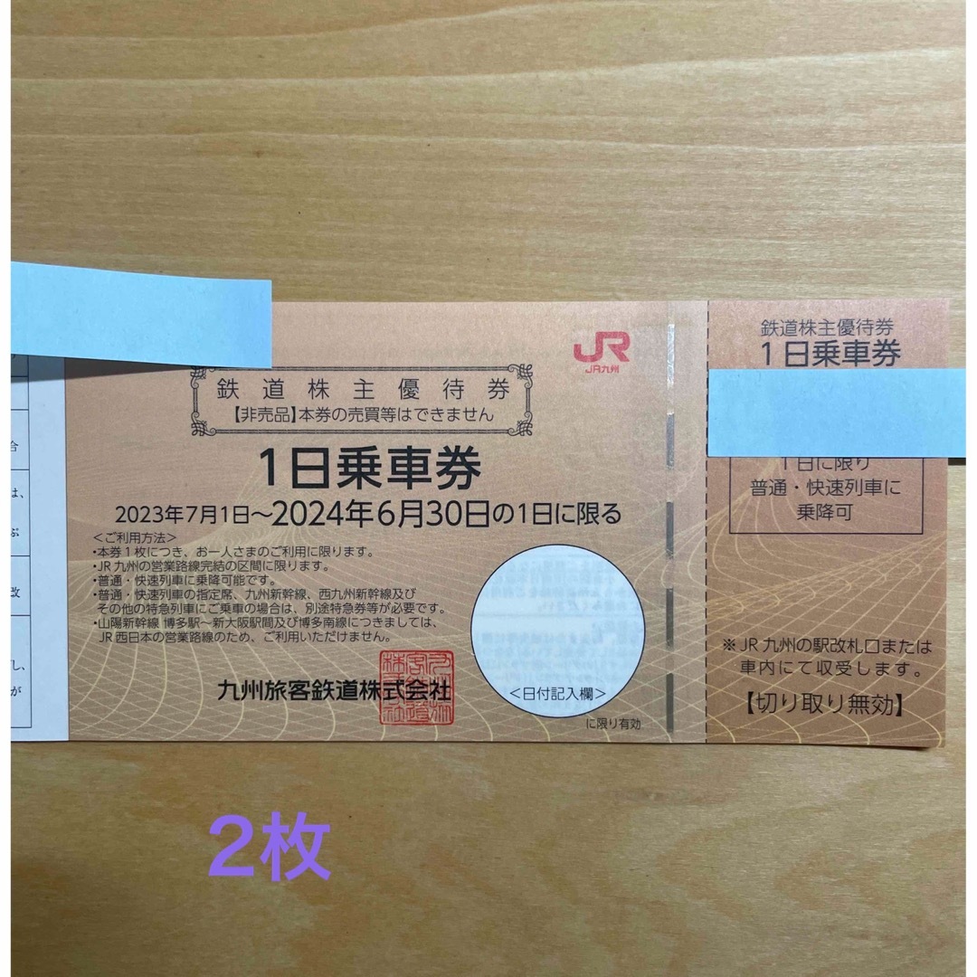 JR九州　九州旅客鉄道　株主優待券1日乗車券　2枚 チケットの乗車券/交通券(鉄道乗車券)の商品写真