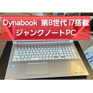Dynabook ジャンクノートi7(ノートPC)