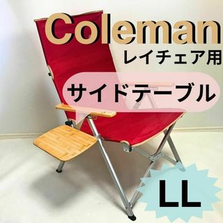 新作　サイドテーブル ＬＬ レイチェア用 コールマン(テーブル/チェア)