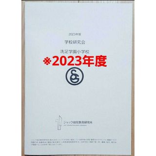 最新版2023年度　洗足学園小学校　ジャック幼児教育研究所学校研究会資料(語学/参考書)