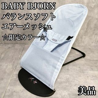 ベビービョルン(BABYBJORN)の【美品】ベビービョルン バランスソフトエアー メッシュ アイスブルー バウンサー(ベビーベッド)