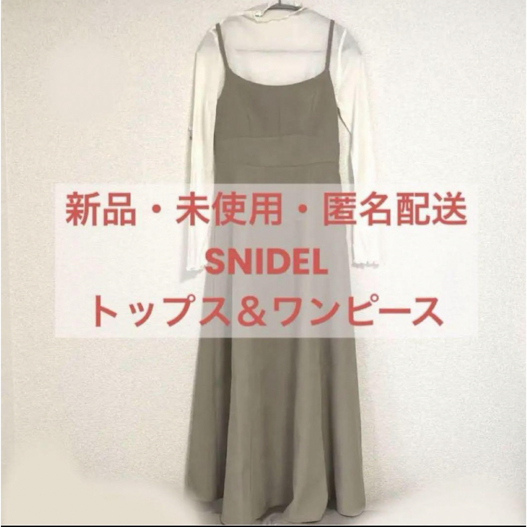 SNIDEL(スナイデル)の【未使用】SNIDEL トップス ワンピース セット(ブラウン・ホワイト) レディースのワンピース(ロングワンピース/マキシワンピース)の商品写真