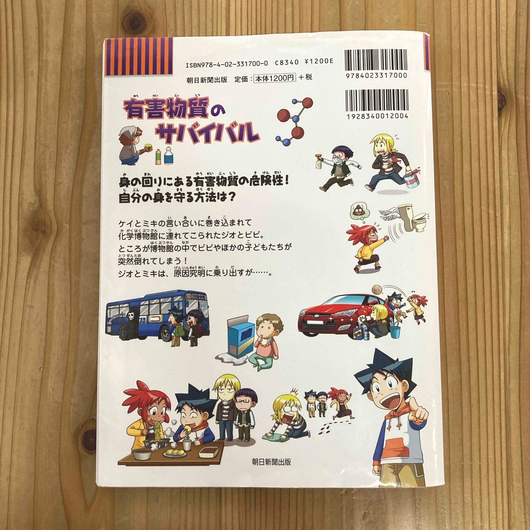 朝日新聞出版(アサヒシンブンシュッパン)の有害物質のサバイバル エンタメ/ホビーの本(絵本/児童書)の商品写真