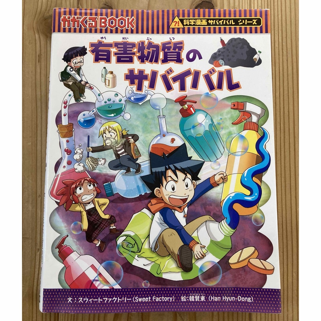 朝日新聞出版(アサヒシンブンシュッパン)の有害物質のサバイバル エンタメ/ホビーの本(絵本/児童書)の商品写真