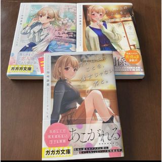 恋人以上のことを、彼女じゃない君と。(文学/小説)