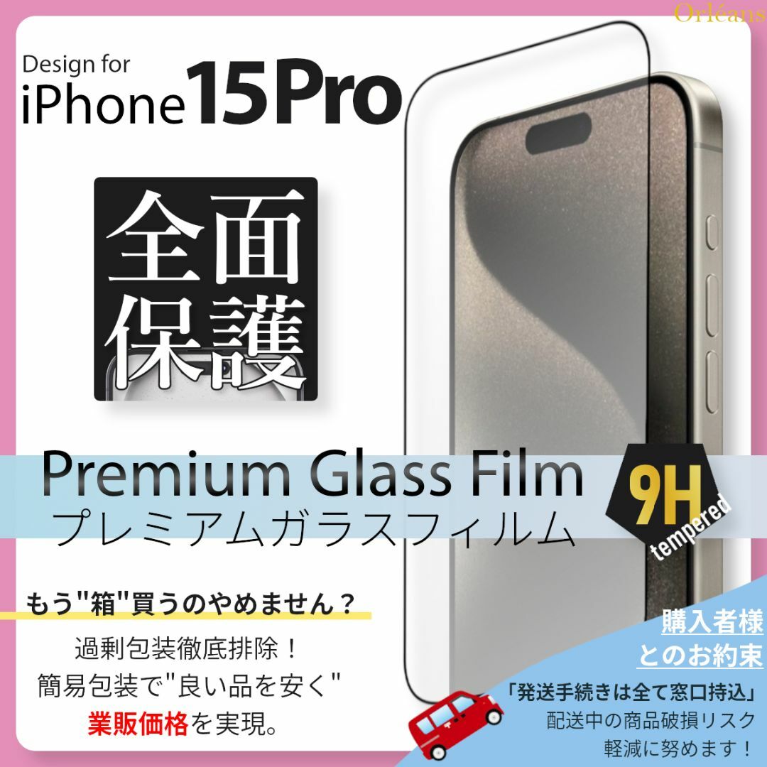 iPhone(アイフォーン)のiPhone15 Pro 全面保護 ガラスフィルム iPhone 15Pro スマホ/家電/カメラのスマホアクセサリー(保護フィルム)の商品写真