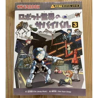 アサヒシンブンシュッパン(朝日新聞出版)のロボット世界のサバイバル　第3巻(絵本/児童書)