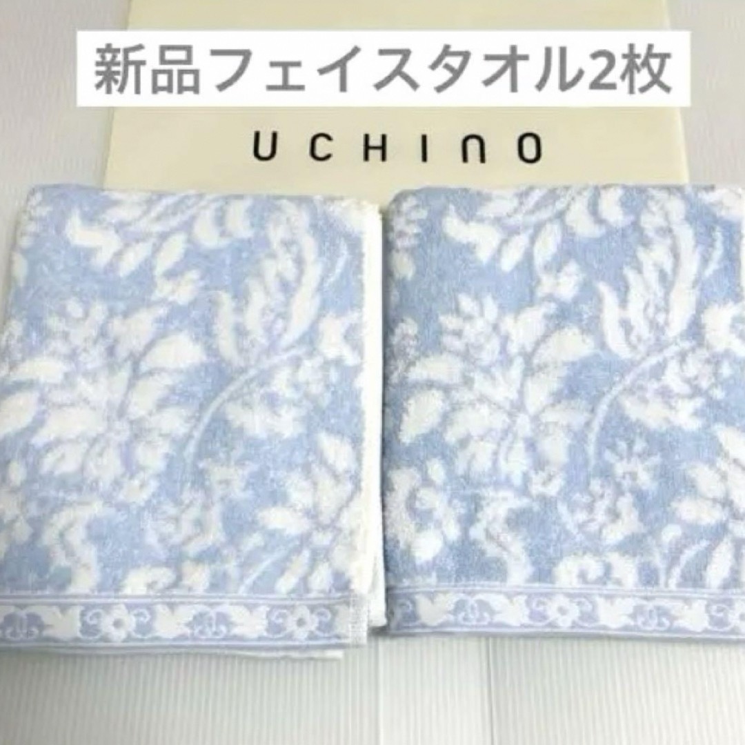 UCHINO(ウチノ)の新品　フェイスタオル　ウチノ　フラワー　2枚　タオル　ボタニカル　ブルー　北欧 インテリア/住まい/日用品の日用品/生活雑貨/旅行(タオル/バス用品)の商品写真