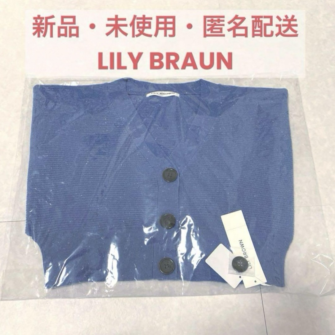 Lily Brown(リリーブラウン)の【未使用】LILY BRAUN リリーブラウン カーディガン ブルー レディースのトップス(カーディガン)の商品写真