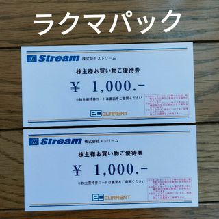 ストリーム　株主優待券　2000円分(ショッピング)