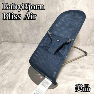 ベビービョルン(BABYBJORN)の【美品】ベビービョルン バリスエアー 高級バウンサー メッシュ素材 赤ちゃん(ベビーベッド)